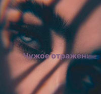 Чужое отражение читать онлайн