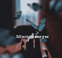Миллениум читать онлайн