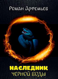 Наследник Черной Воды читать онлайн