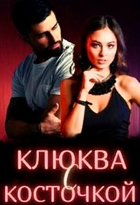 Клюква с косточкой читать онлайн