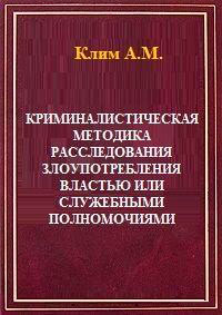 Криминалистическая методика расследования злоупотребления властью или служебными полномочиями читать онлайн