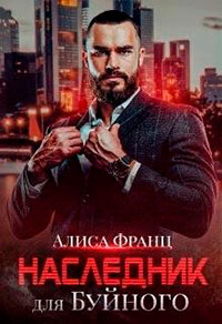 Наследник для Буйного читать онлайн