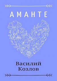 Аманте читать онлайн