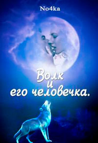 Волк и его человечка читать онлайн