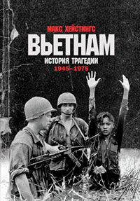 Вьетнам. История трагедии. 1945–1975 читать онлайн