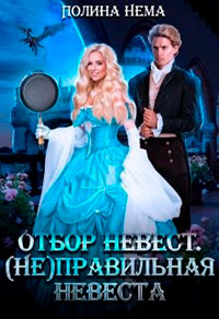 Отбор невест. (не)правильная невеста читать онлайн