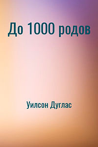 До 1000 родов читать онлайн
