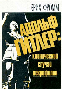 Адольф Гитлер: клинический случай некрофилии читать онлайн