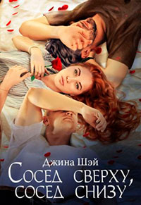 Сосед сверху