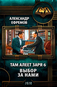 Выбор за нами читать онлайн