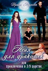 Няня для дракошек