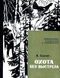 Охота без выстрела читать онлайн