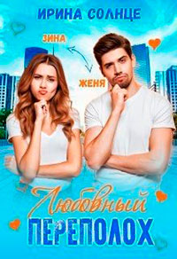 Любовный переполох читать онлайн