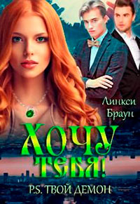 Хочу тебя! P.S. твой демон читать онлайн