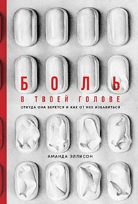 Боль в твоей голове. Откуда она берется и как от нее избавиться читать онлайн