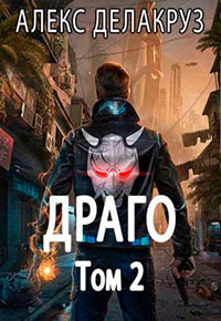 Драго. Том 2 читать онлайн