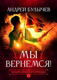 Мы вернемся! читать онлайн