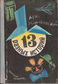13 разных историй читать онлайн