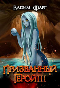 Призванный герой 3 18+ читать онлайн