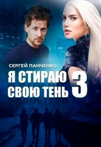 Я стираю свою тень - 3 читать онлайн