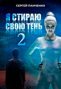 Я стираю свою тень - 2 читать онлайн