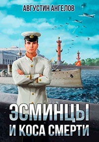 Эсминцы и коса смерти. Том 1 читать онлайн