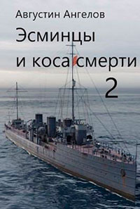 Эсминцы и коса смерти. Том 2 читать онлайн
