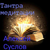 Тантра медитации читать онлайн
