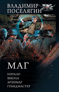 Маг: Начало. Школа. Архимаг. Грандмастер читать онлайн