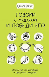 Говори с мудаком и победи его. Искусство манипуляции и общения с людьми читать онлайн