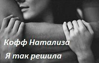 Я так решила читать онлайн