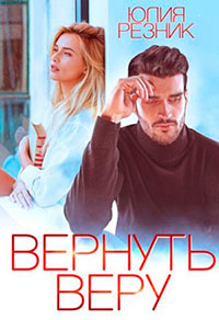 Вернуть Веру читать онлайн