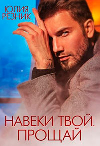 Навеки твой. Прощай читать онлайн