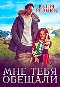 Мне тебя обещали читать онлайн