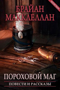 Пороховой маг. Повести и рассказы читать онлайн