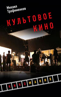 Культовое кино читать онлайн
