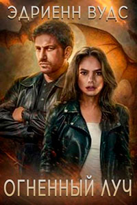 Огненный луч читать онлайн
