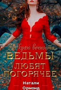 Ведьмы любят погорячее читать онлайн