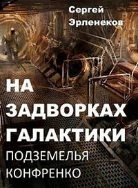 Подземелья Конфренко читать онлайн