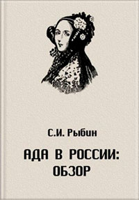 Ада в России: Обзор читать онлайн
