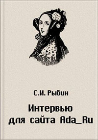 Интервью для сайта Ada_Ru читать онлайн