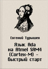 Язык Ada на Atmel SAM4 (Cortex-M) - быстрый старт читать онлайн