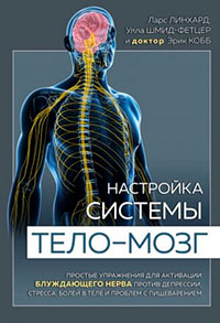 Настройка системы тело–мозг. Простые упражнения для активации блуждающего нерва против депрессии