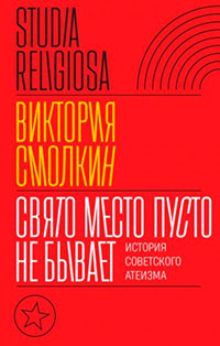 Свято место пусто не бывает: история советского атеизма читать онлайн