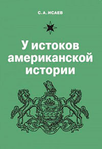 У истоков американской истории. V. Квакерство