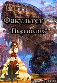 Факультет "Переполох" читать онлайн