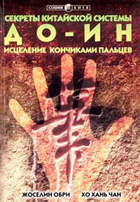 Секреты китайской системы До-Ин. Исцеление кончиками пальцев читать онлайн