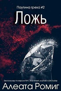 Ложь читать онлайн