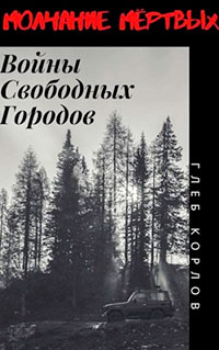 Войны Свободных Городов читать онлайн