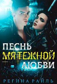Песнь мятежной любви читать онлайн